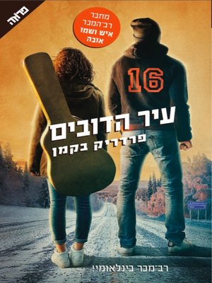 cover image of עיר הדובים